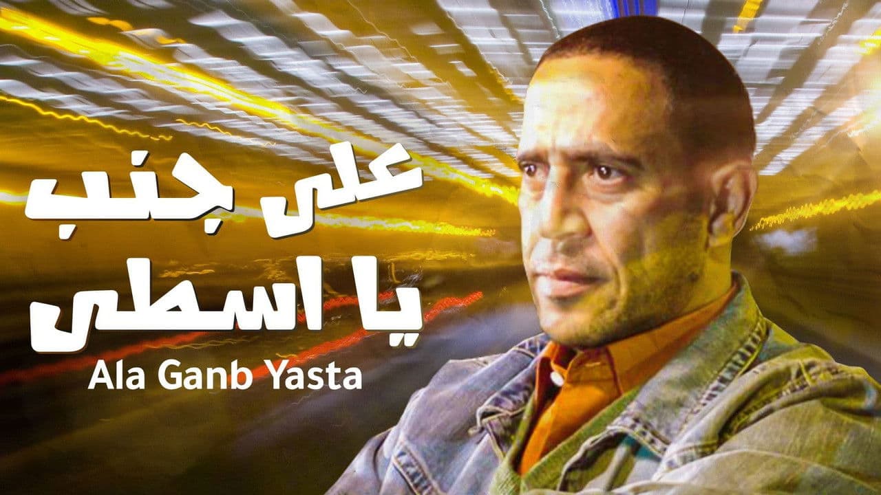 على جنب يا أسطى