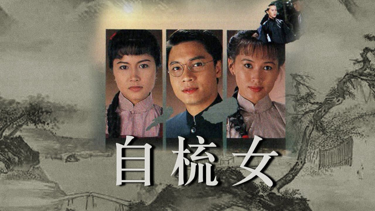 自梳女