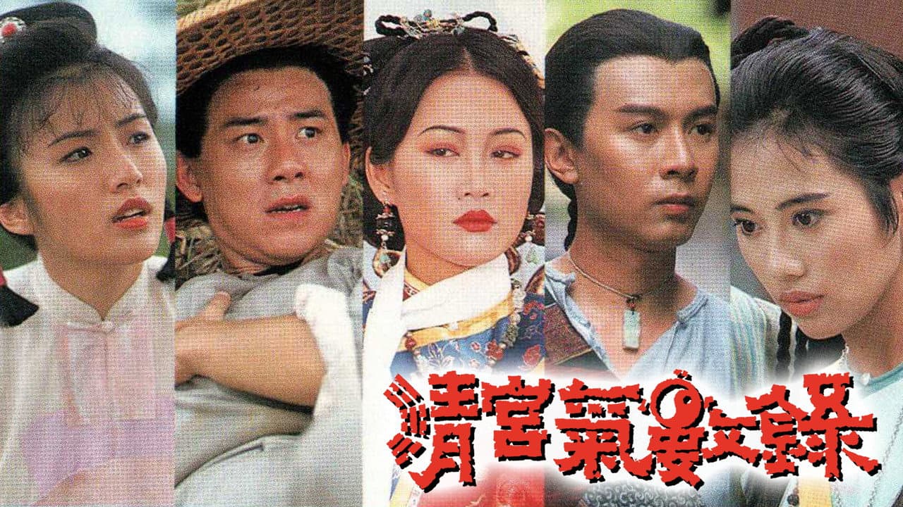 清宮氣數錄