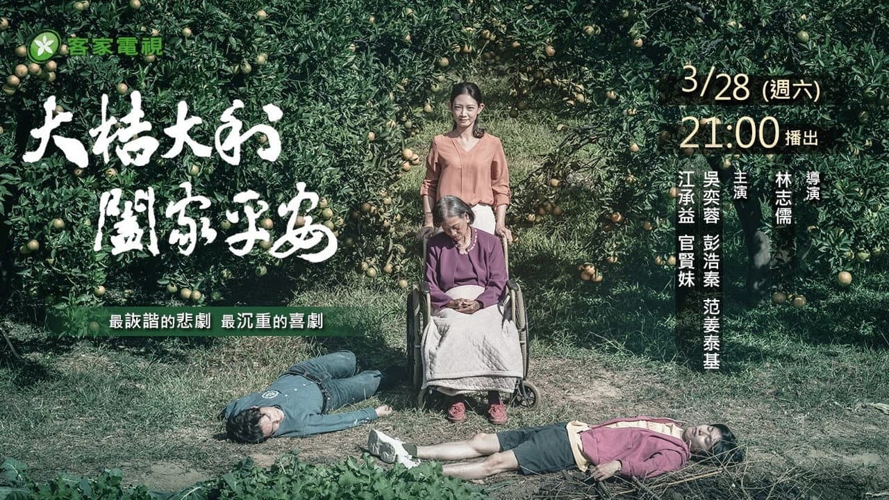 大桔大利 闔家平安