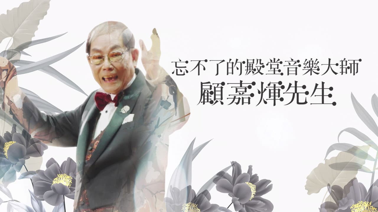 忘不了的殿堂音樂大師 顧嘉煇先生