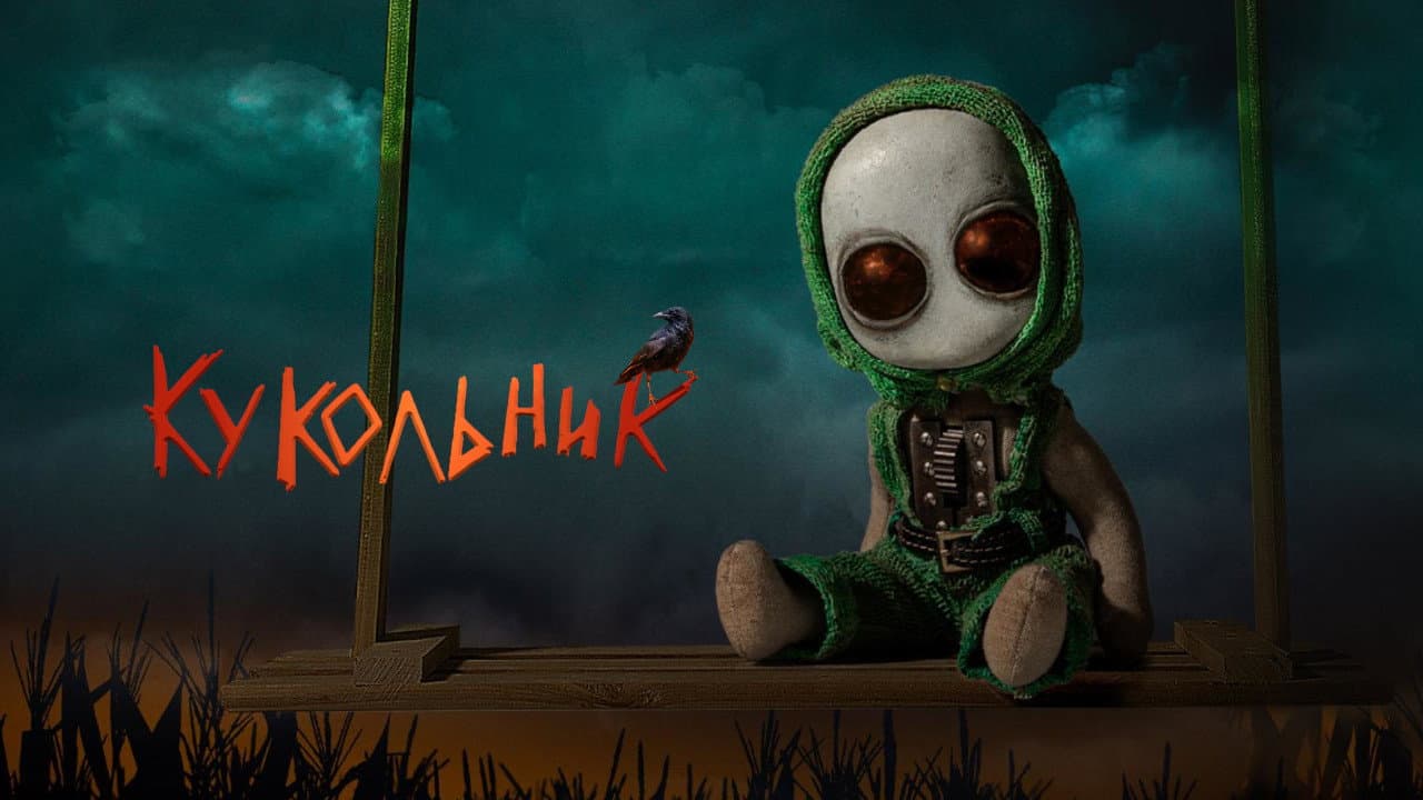 Кукольник
