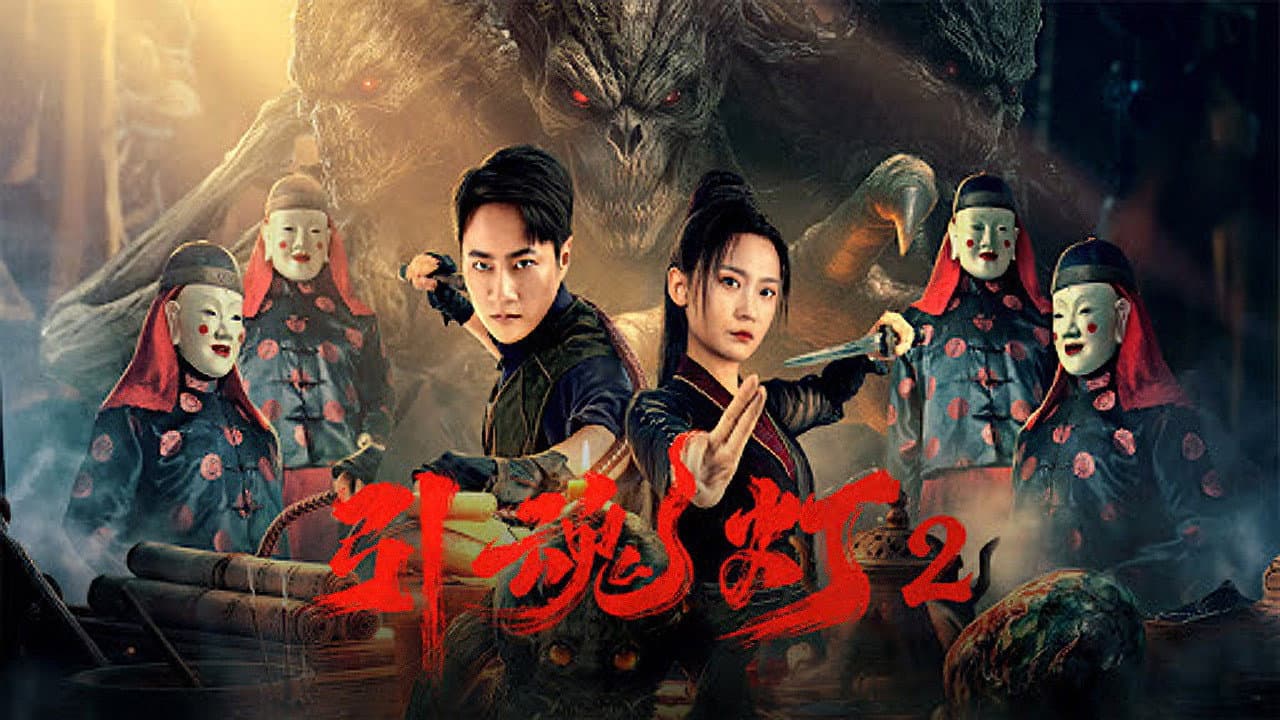引魂灯2