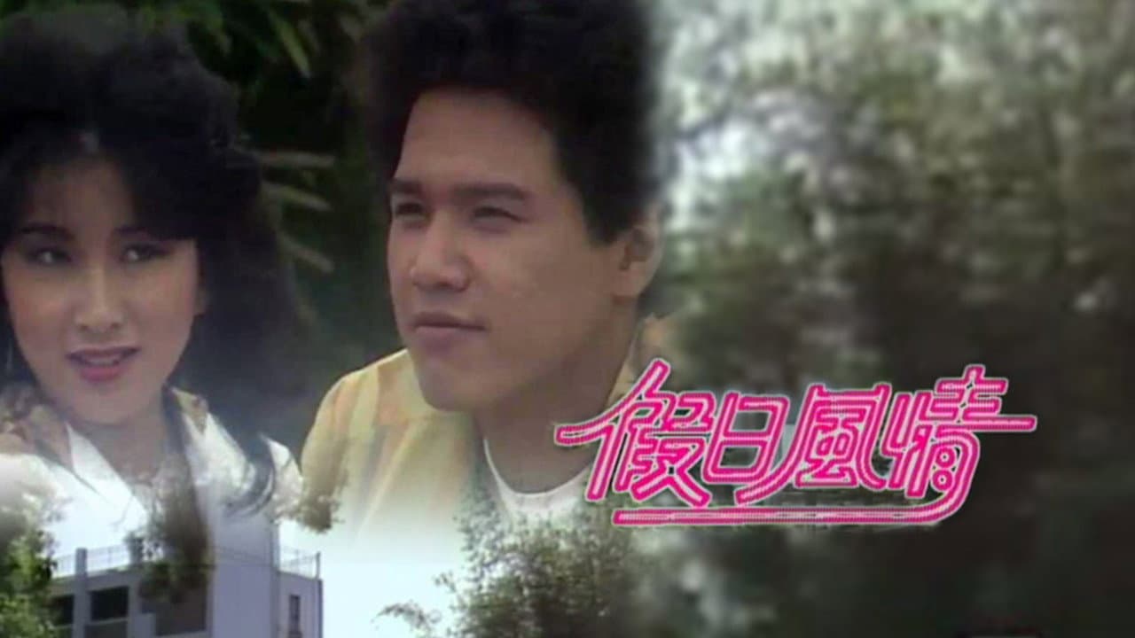 假日風情