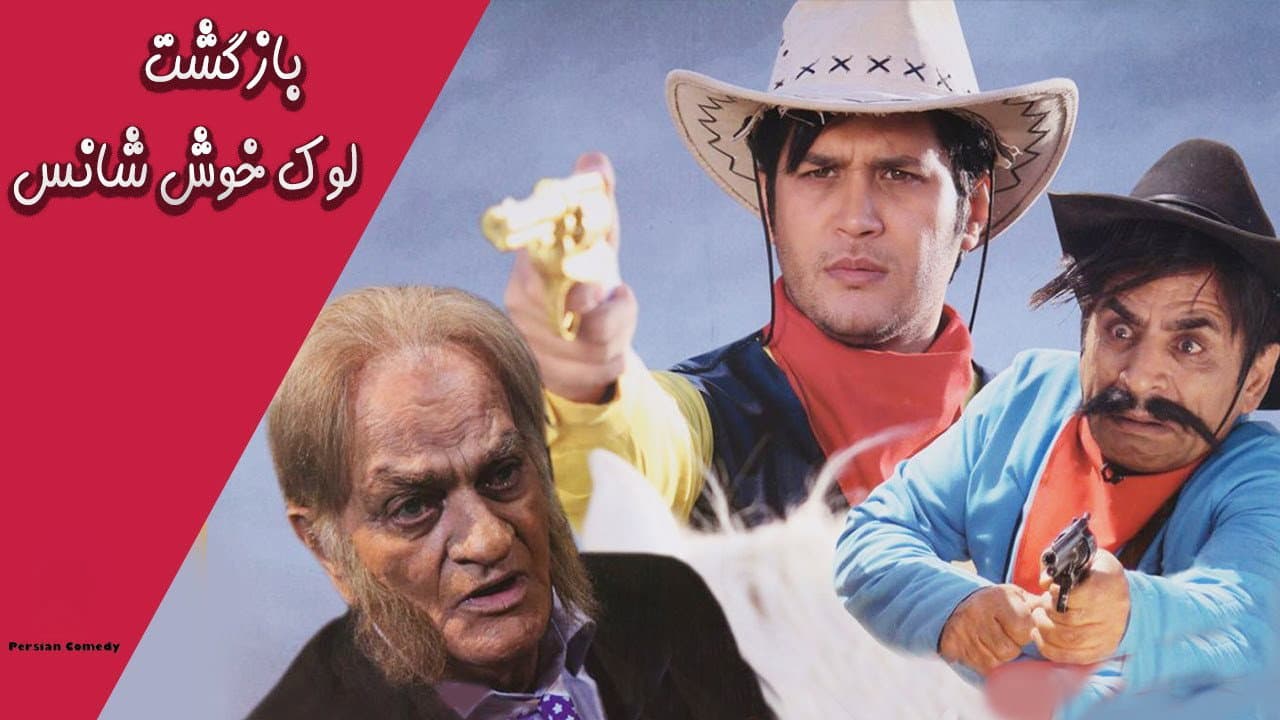 بازگشت لوک خوش شانس