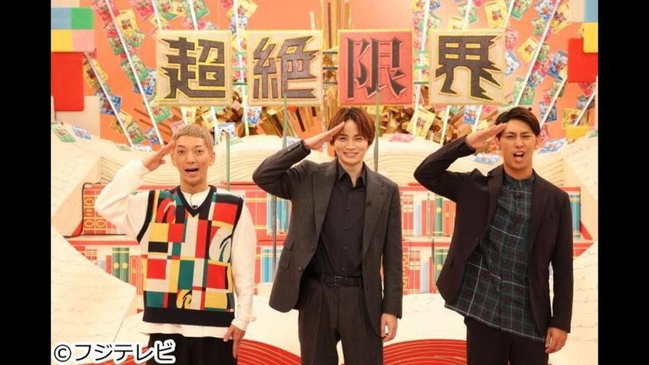 超絶限界