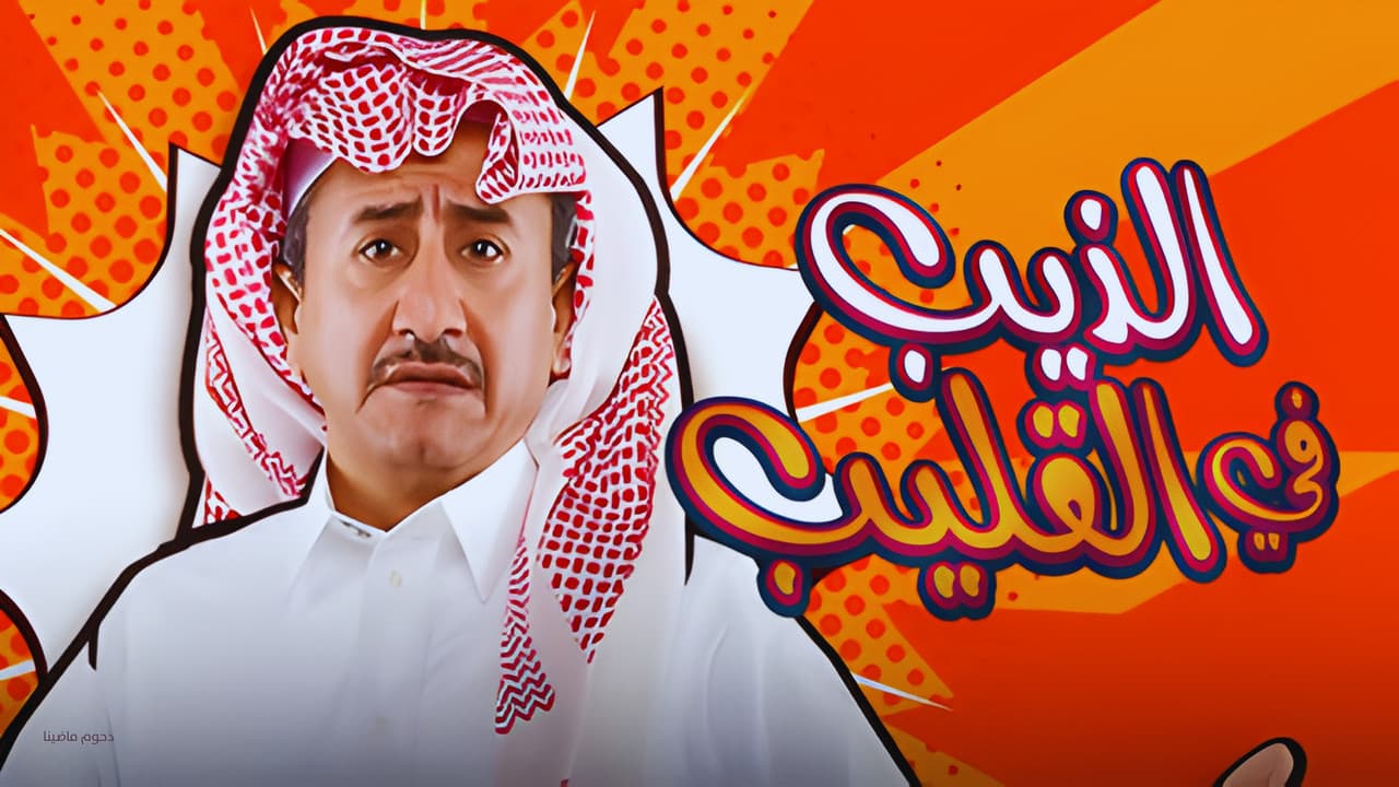الذيب في القليب