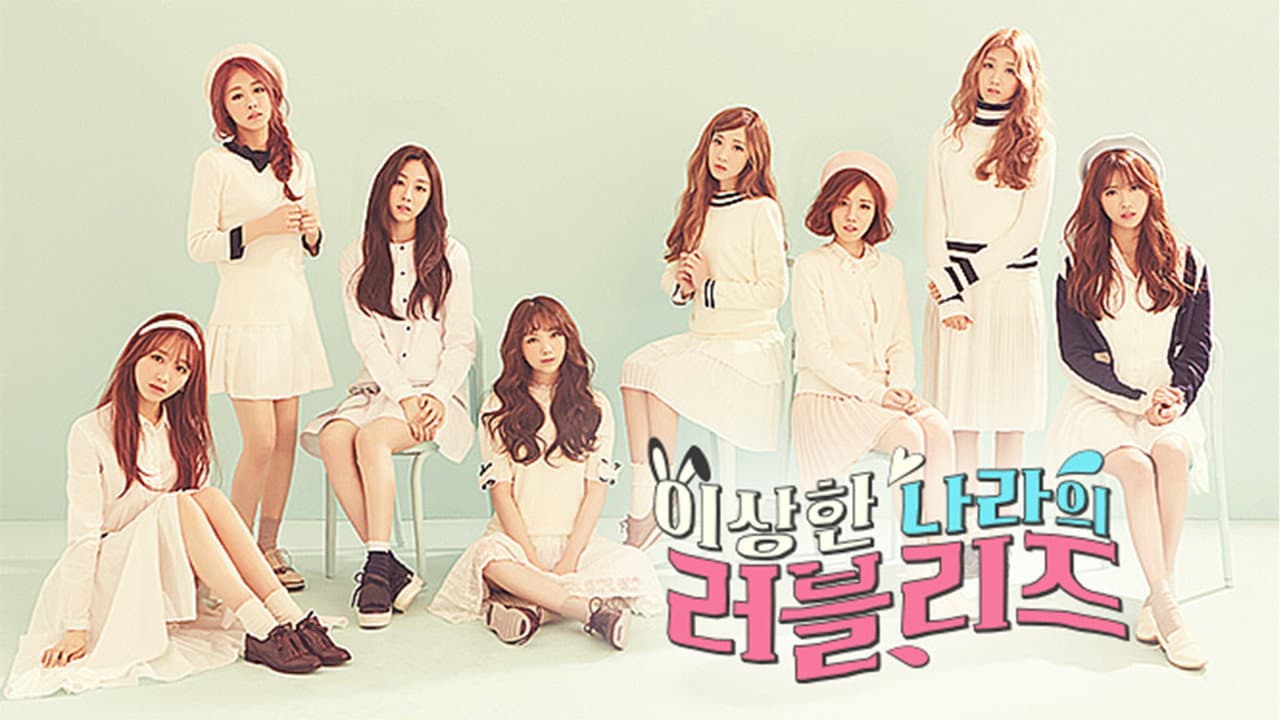 이상한 나라의 러블리즈