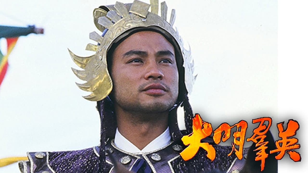 大明羣英