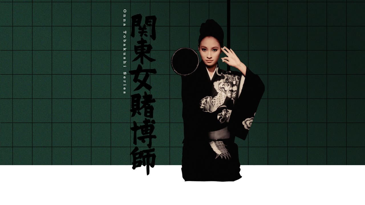 関東女賭博師