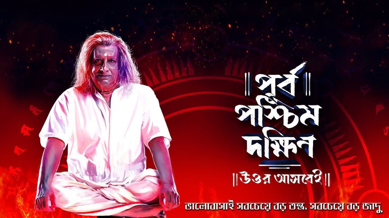 পূর্ব পশ্চিম দক্ষিণ উত্তর আসবেই