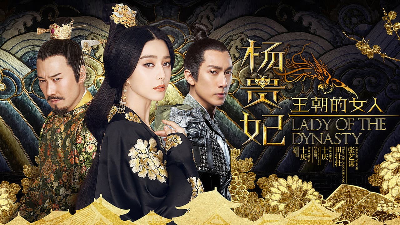 王朝的女人·杨贵妃