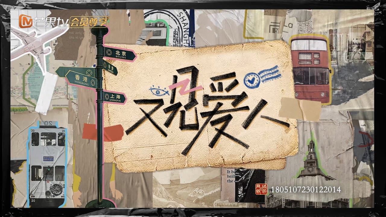 又见爱人