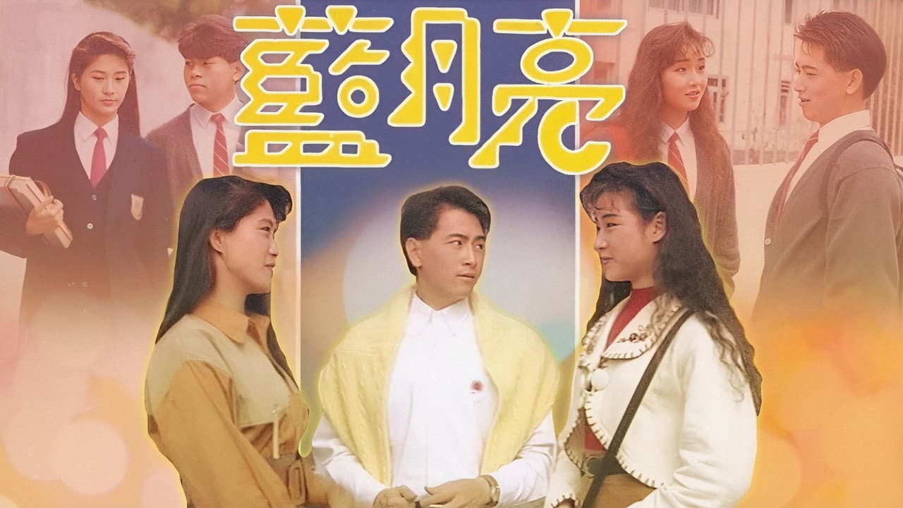 藍月亮