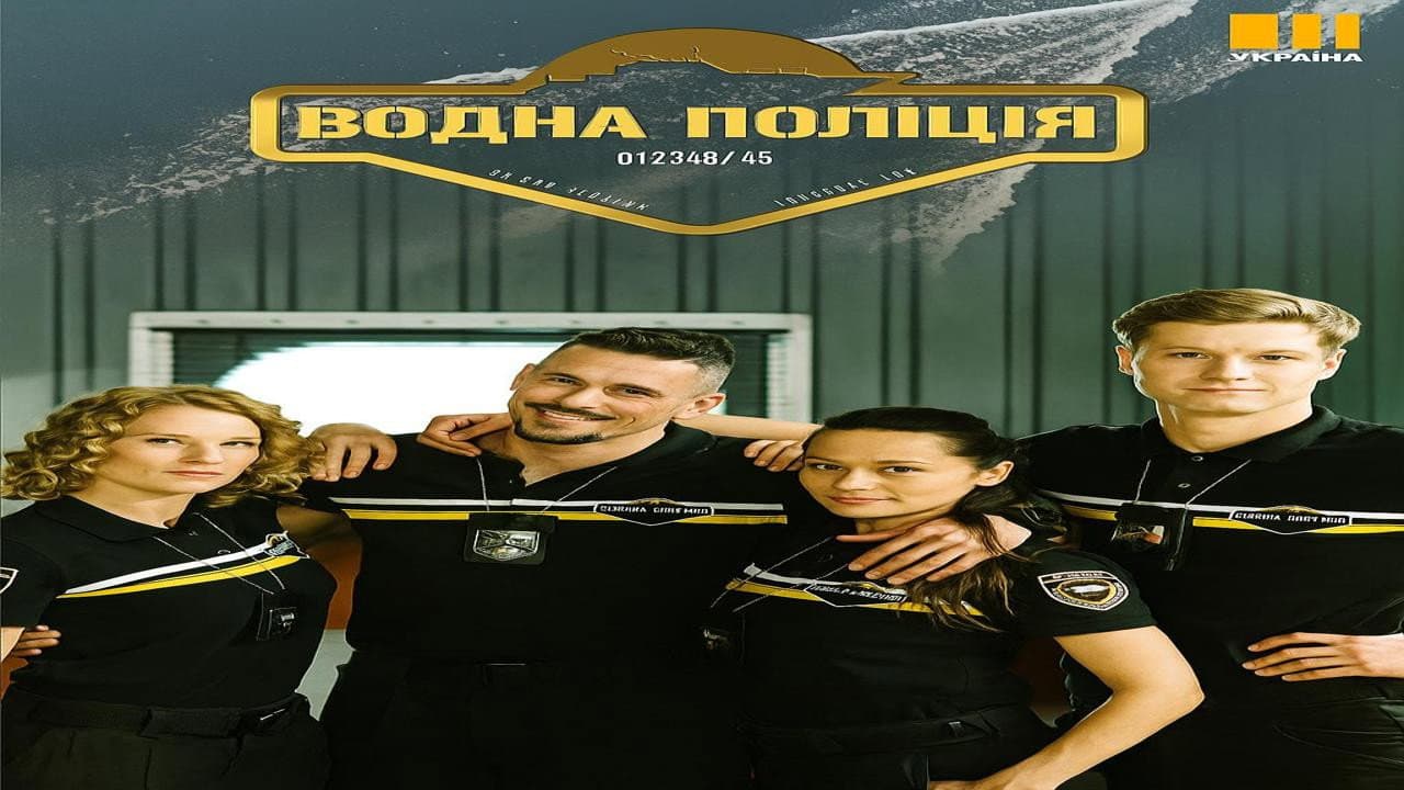 Водна поліція