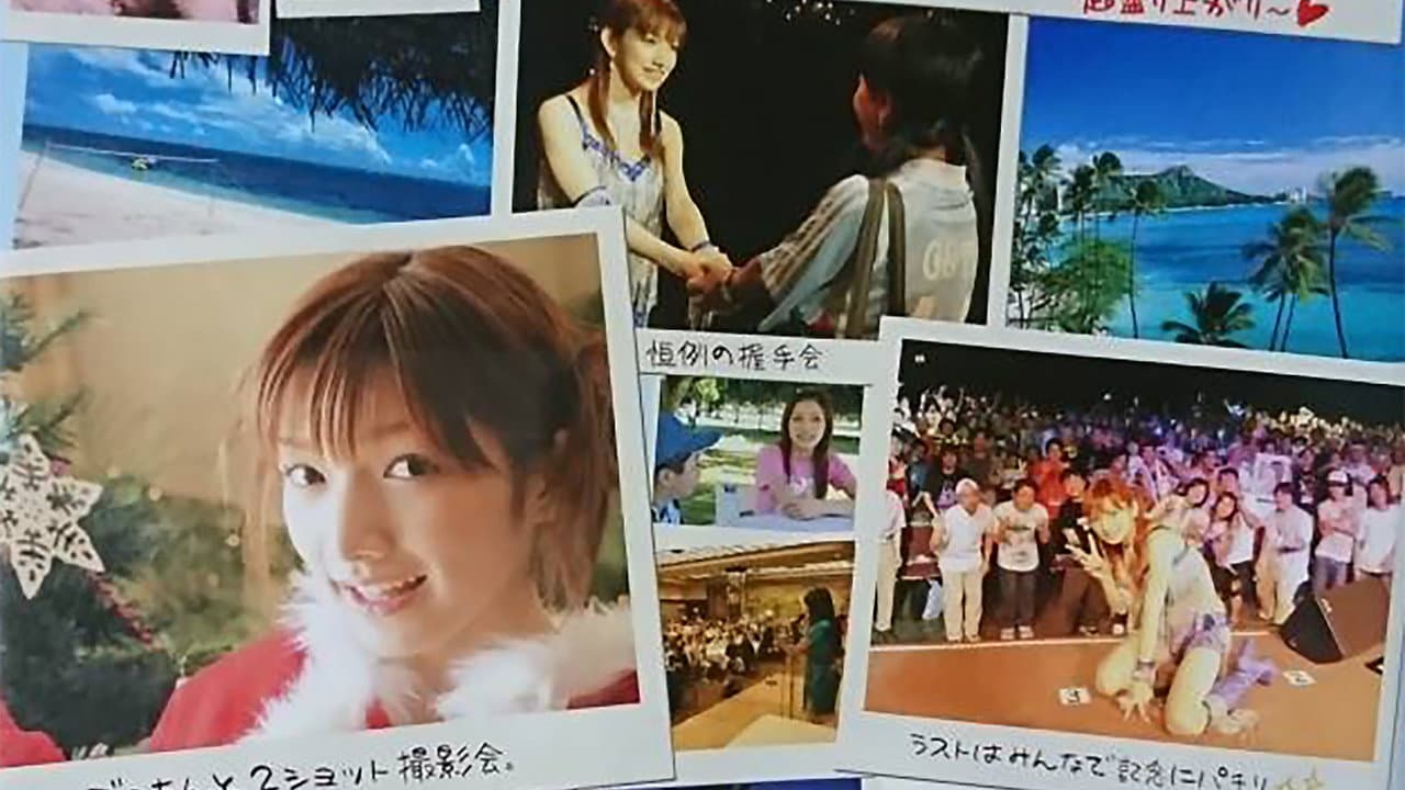 後藤真希 2006夏 FC Tour in Hawaii ~常夏クリスマスをあなたへ~