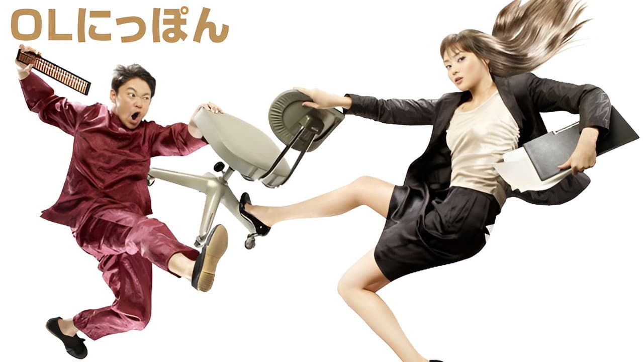 OLにっぽん