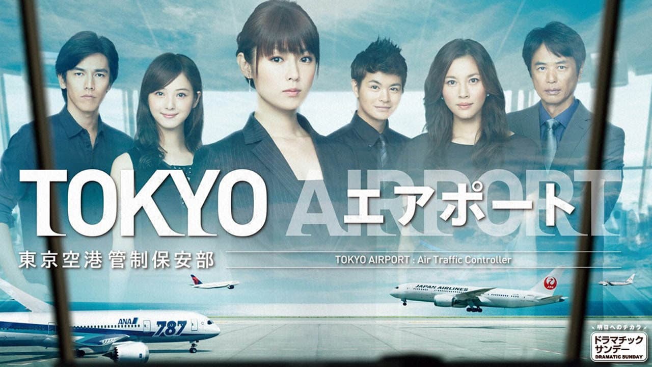 TOKYOエアポート～東京空港管制保安部～