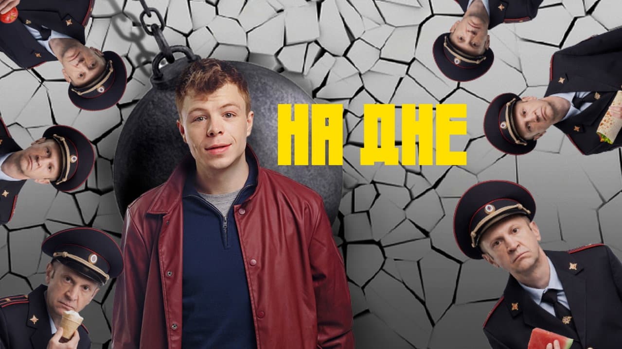 На дне