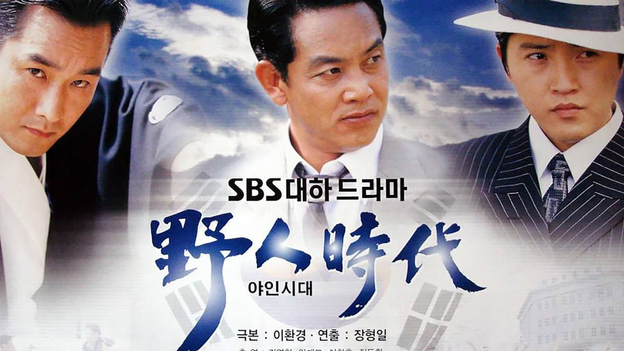 야인시대