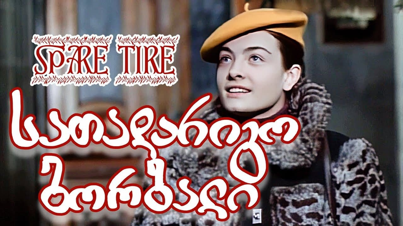 სათადარიგო ბორბალი
