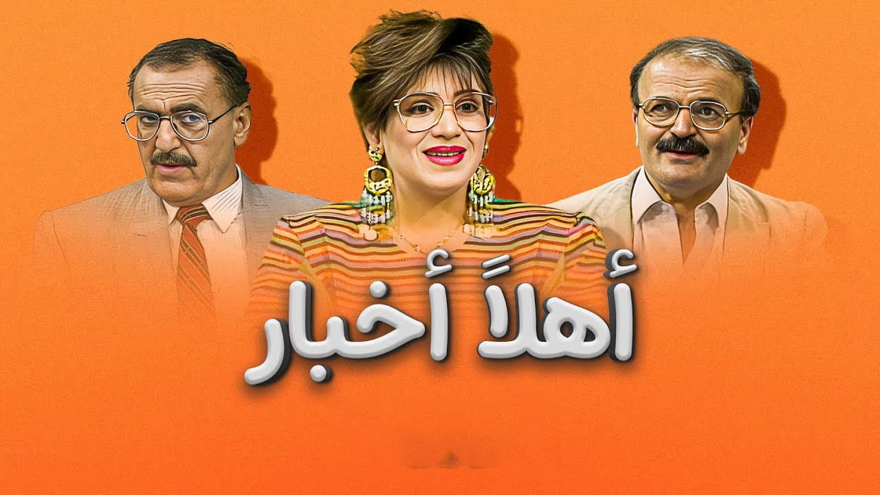 أهلاً أخبار