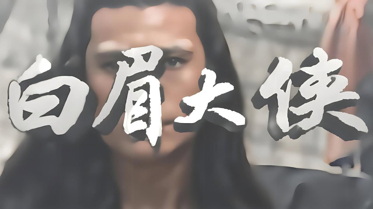 白眉大侠