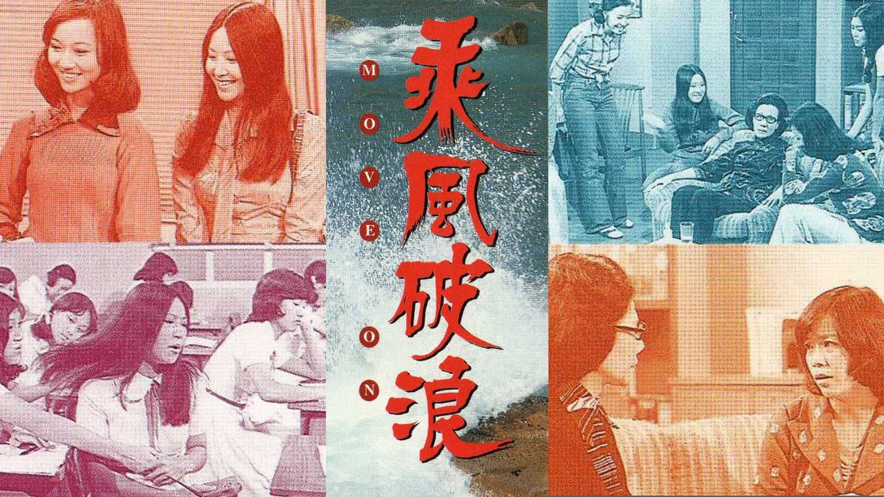乘風破浪
