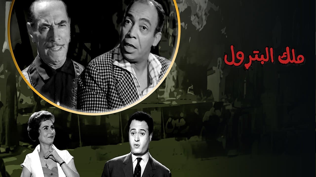 ملك البترول