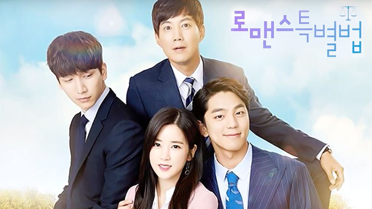 로맨스 특별법
