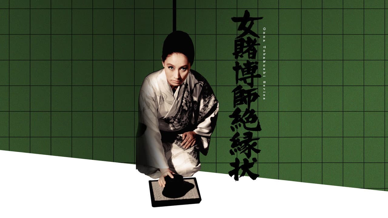 女賭博師絶縁状