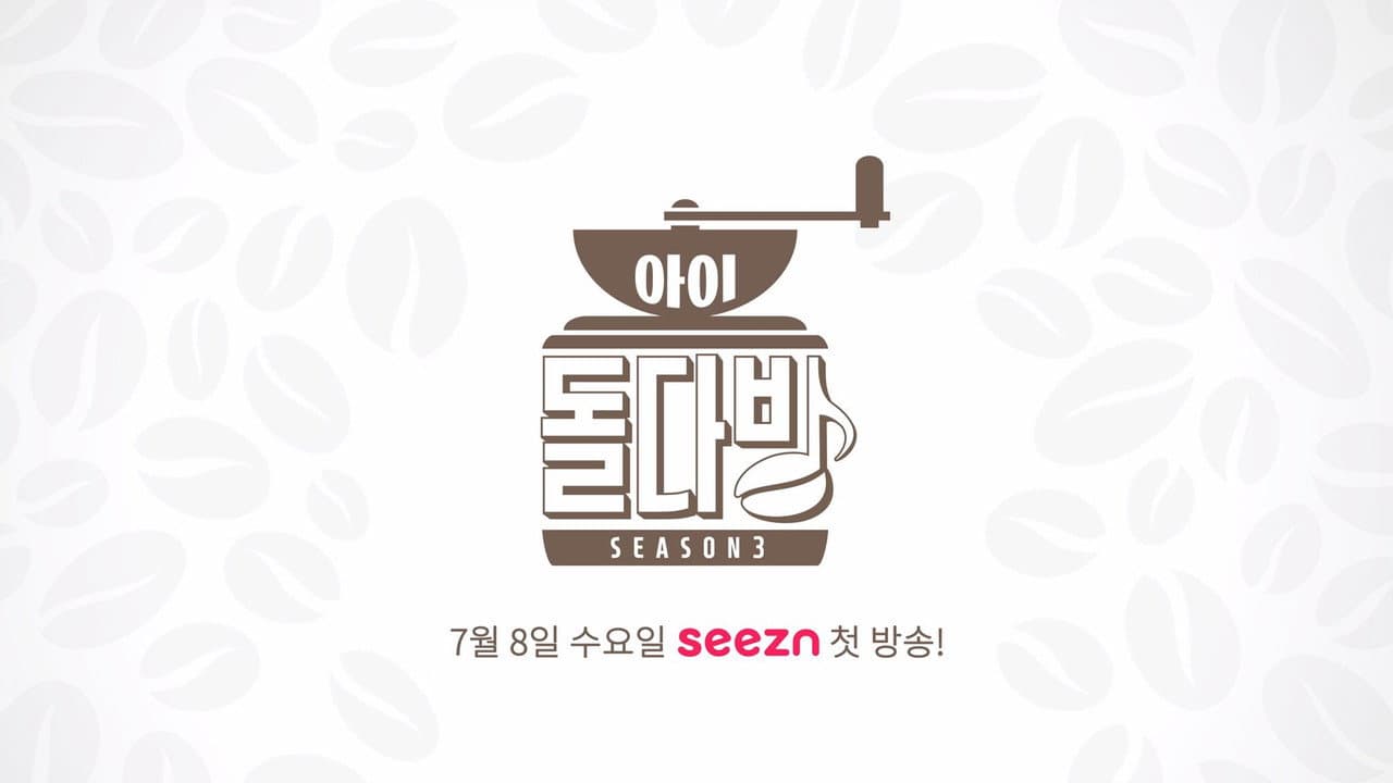아이돌 다방