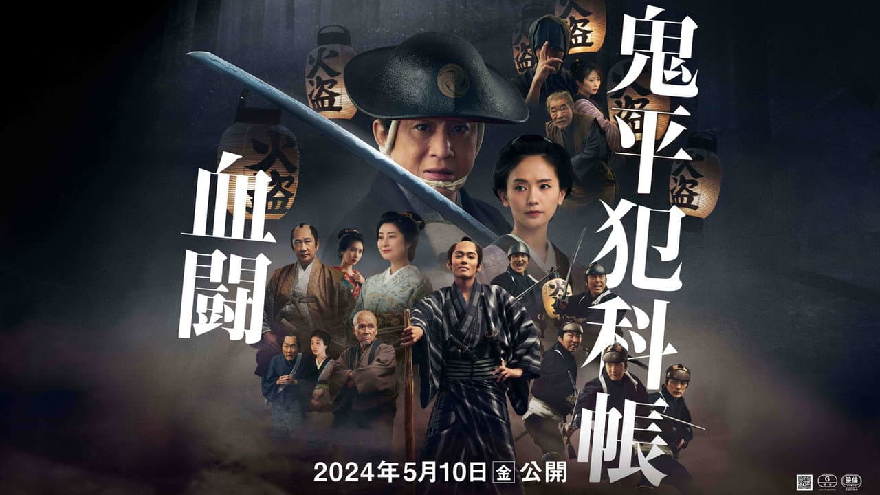 鬼平犯科帳 血闘