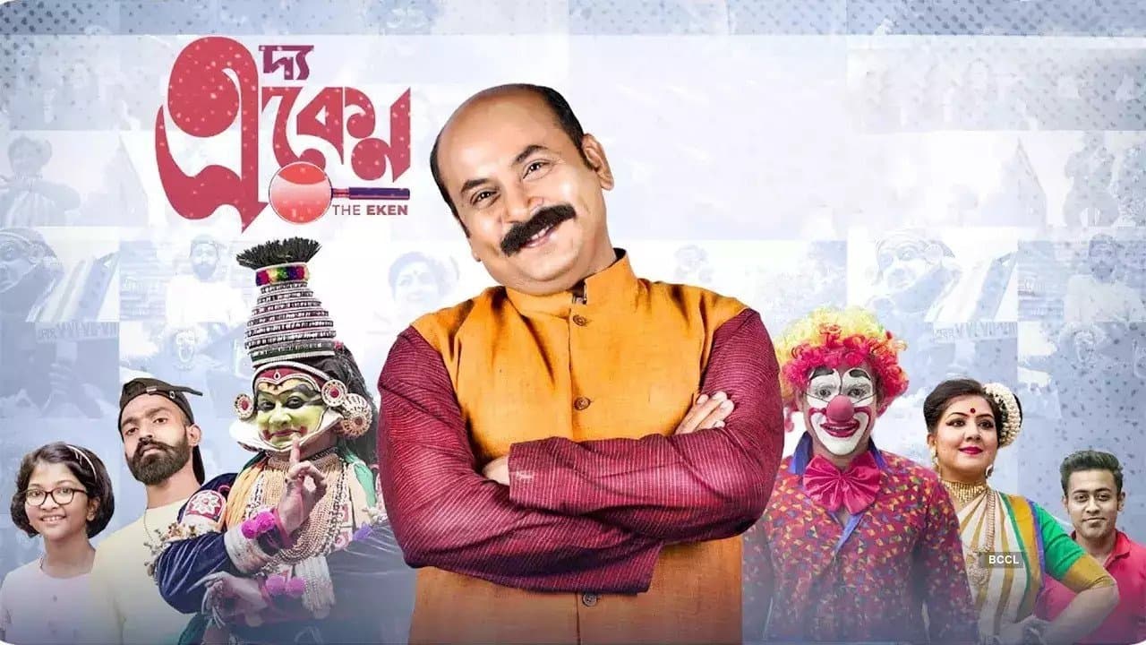 দ্য একেন