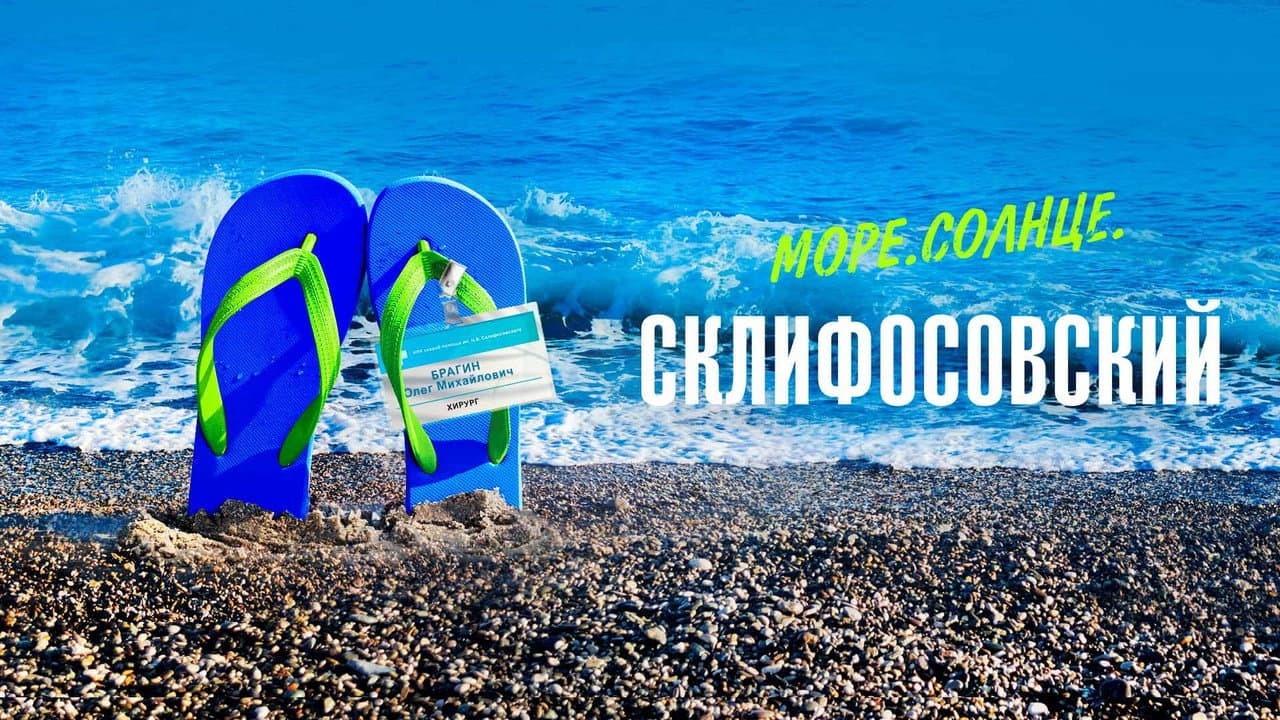 Море. Солнце. Склифосовский