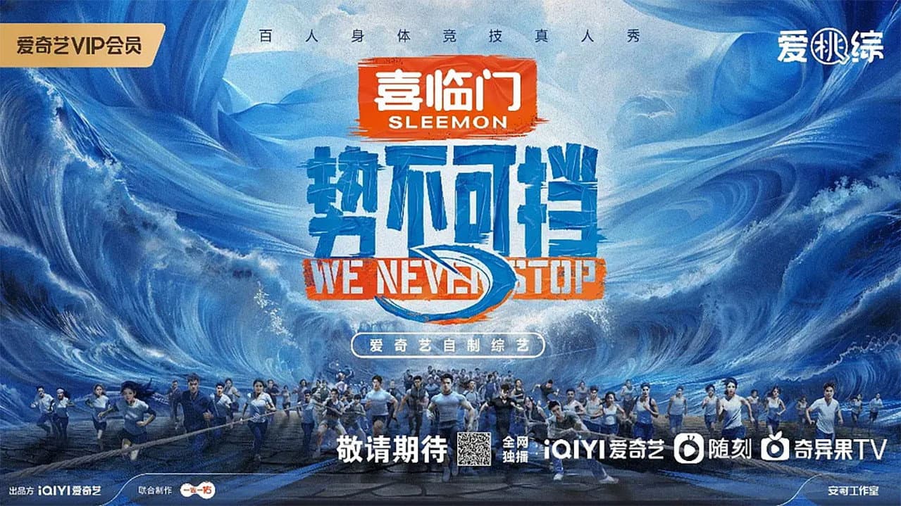 势不可挡