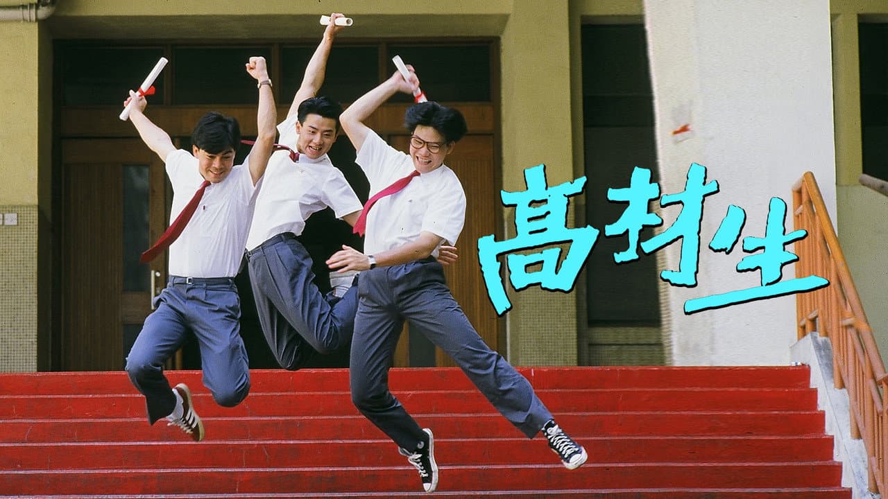 高材生