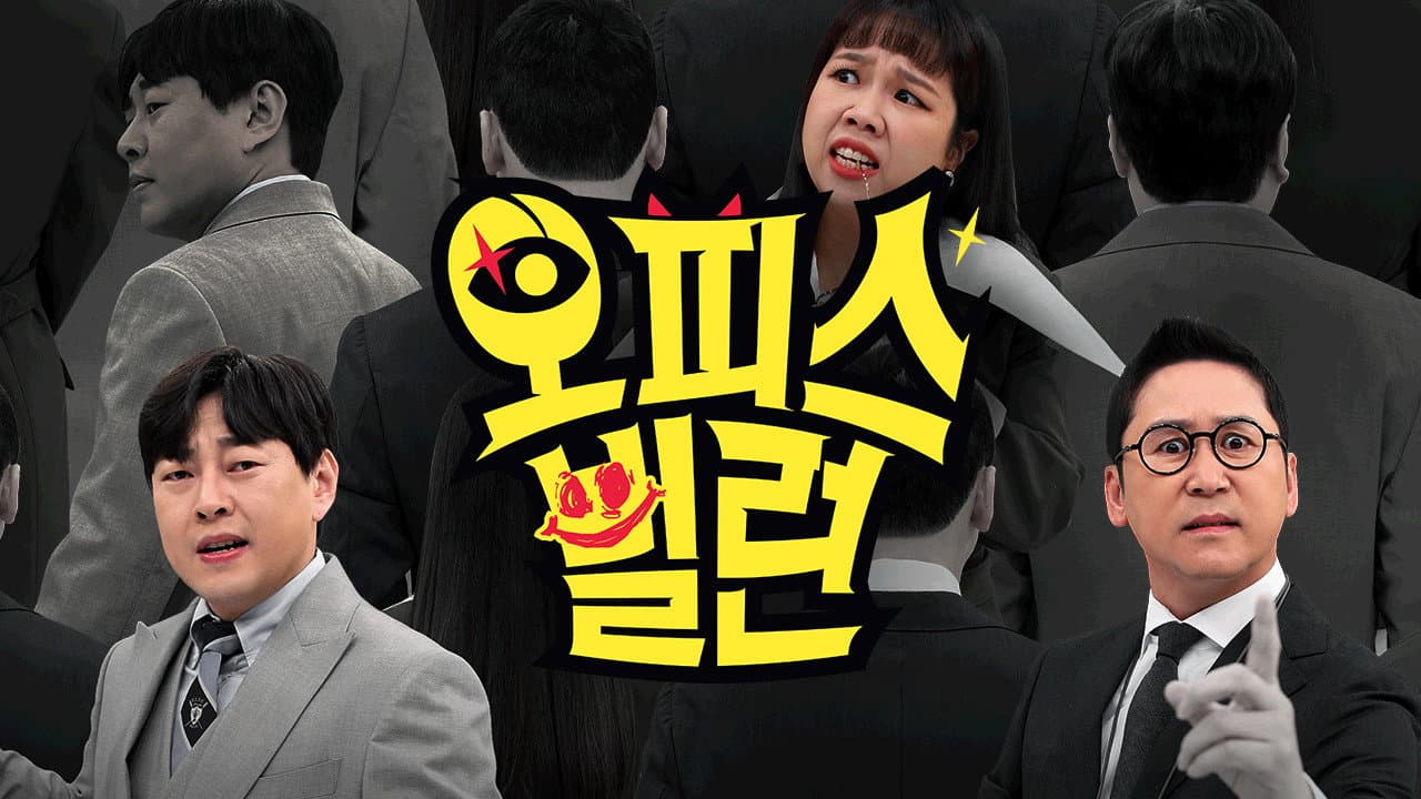 오피스 빌런
