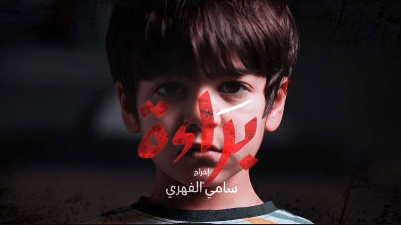 براءة