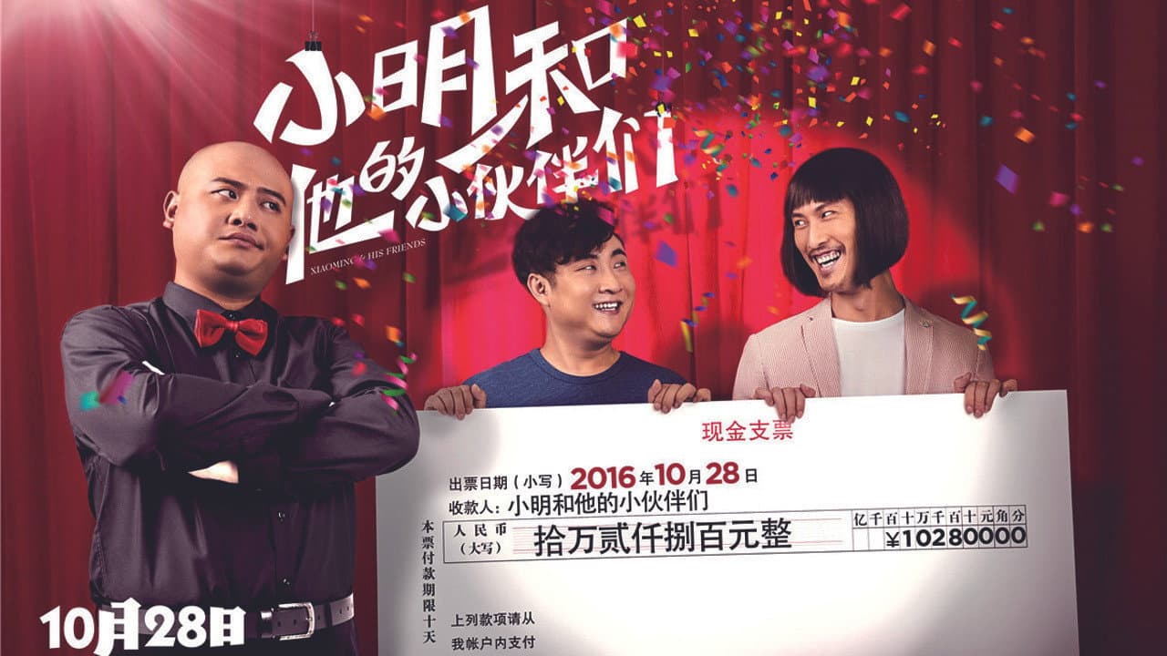 小明和他的小伙伴们