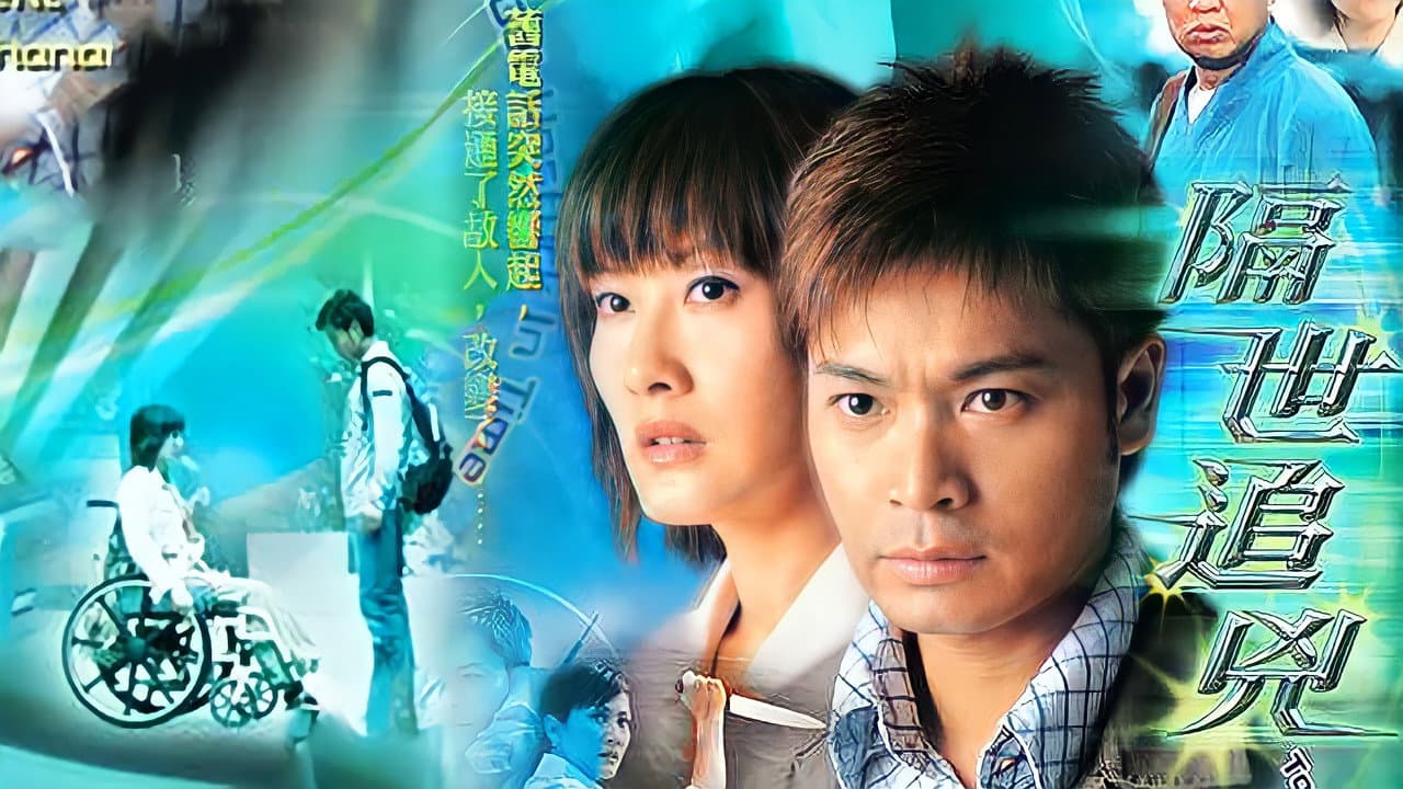 隔世追兇
