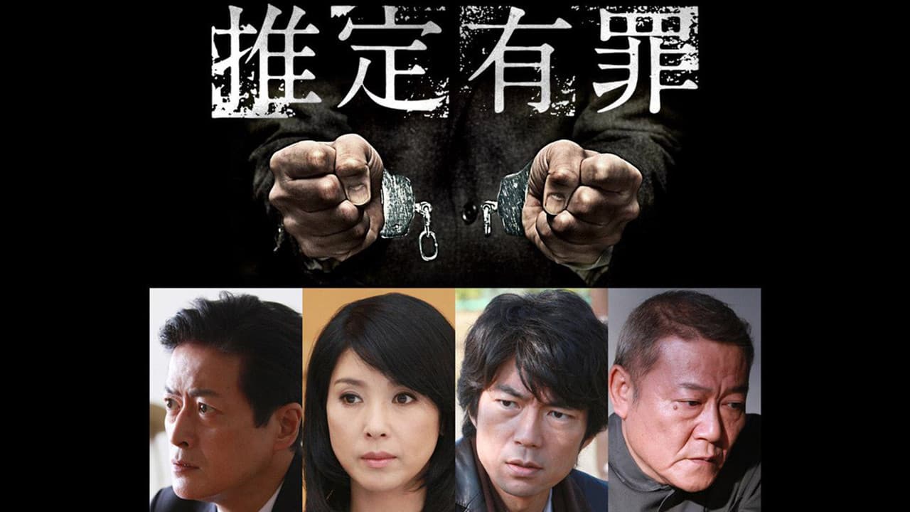推定有罪