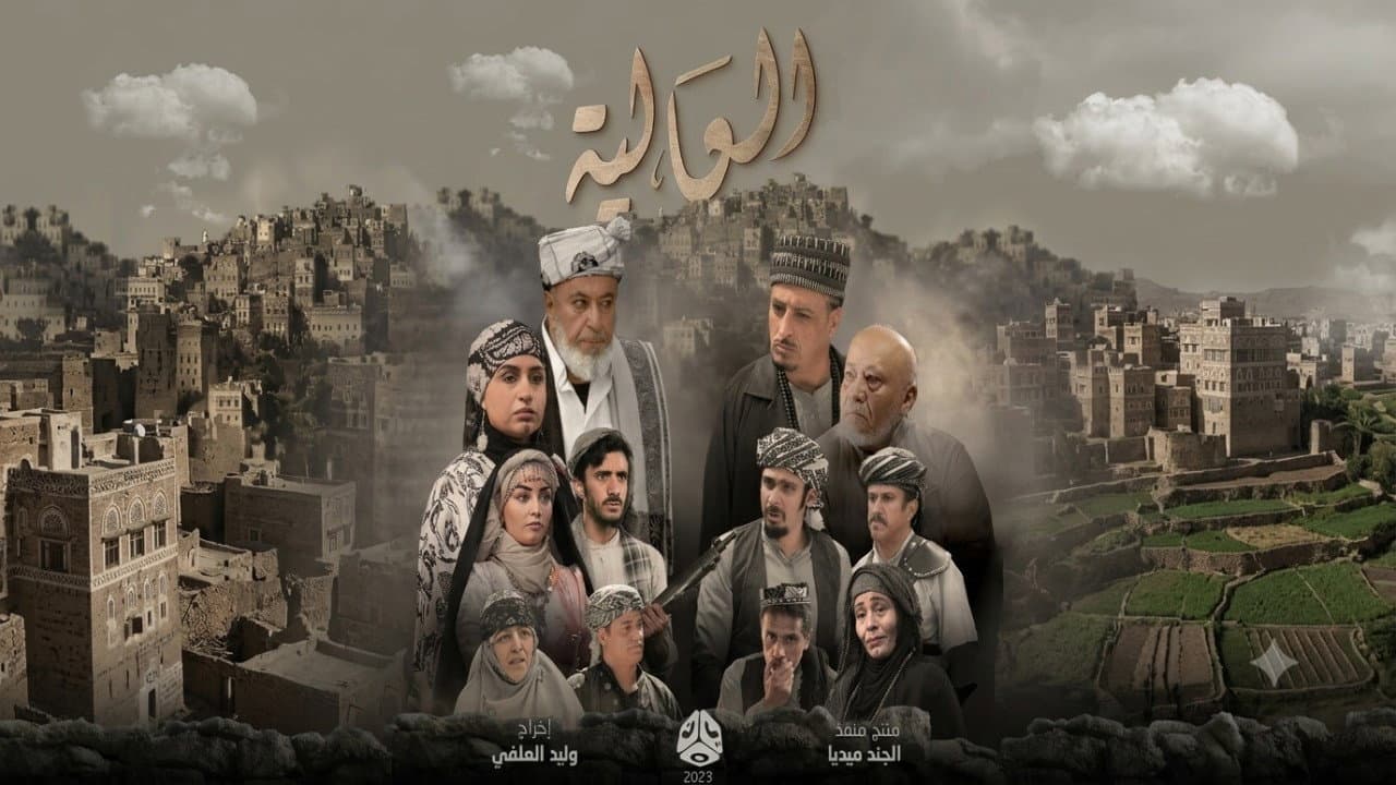 العالية
