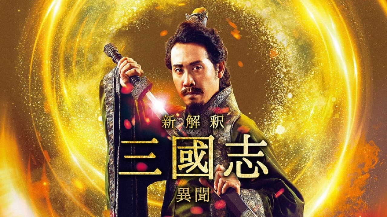 新解釈･三國志 －異聞－