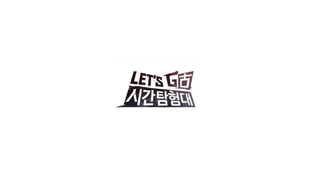 렛츠고 시간탐험대