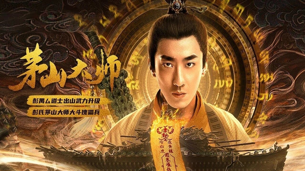 茅山大师