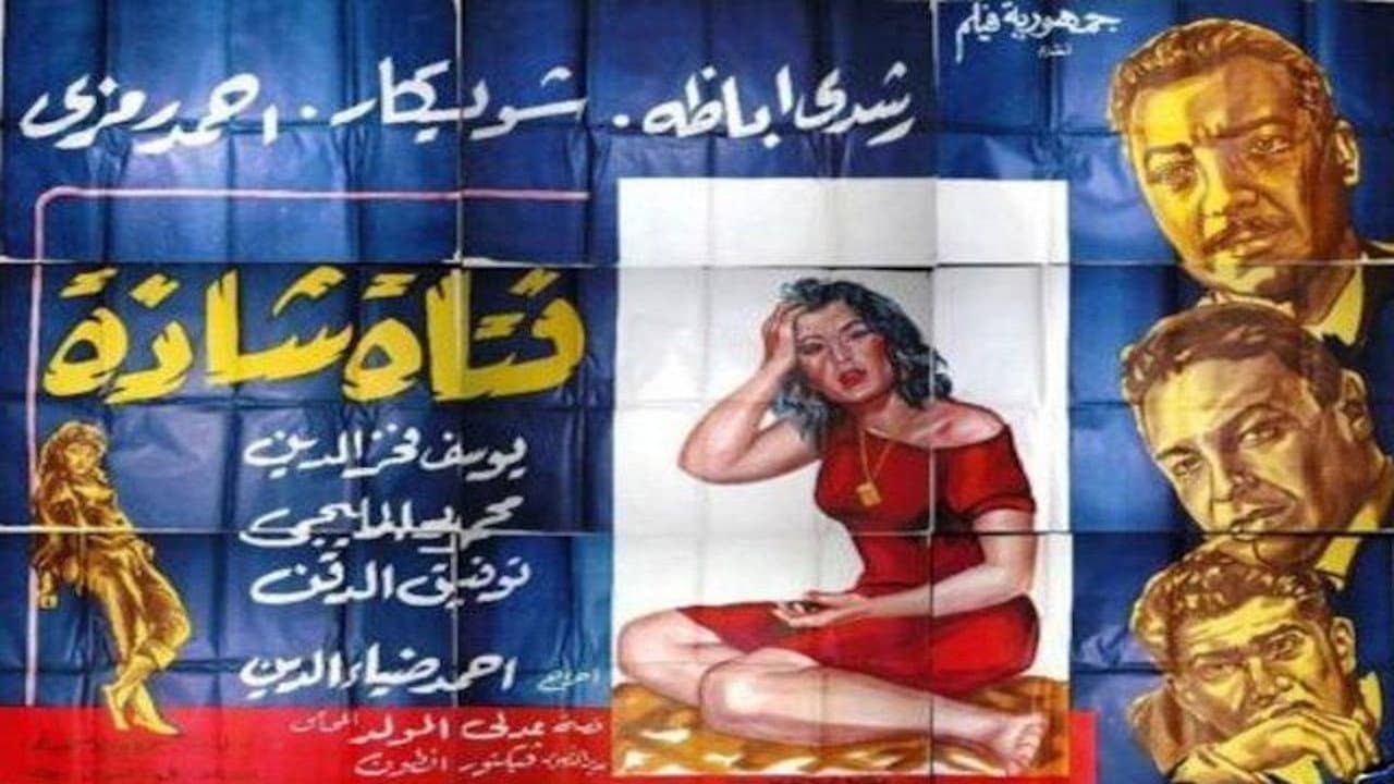 فتاة شاذة