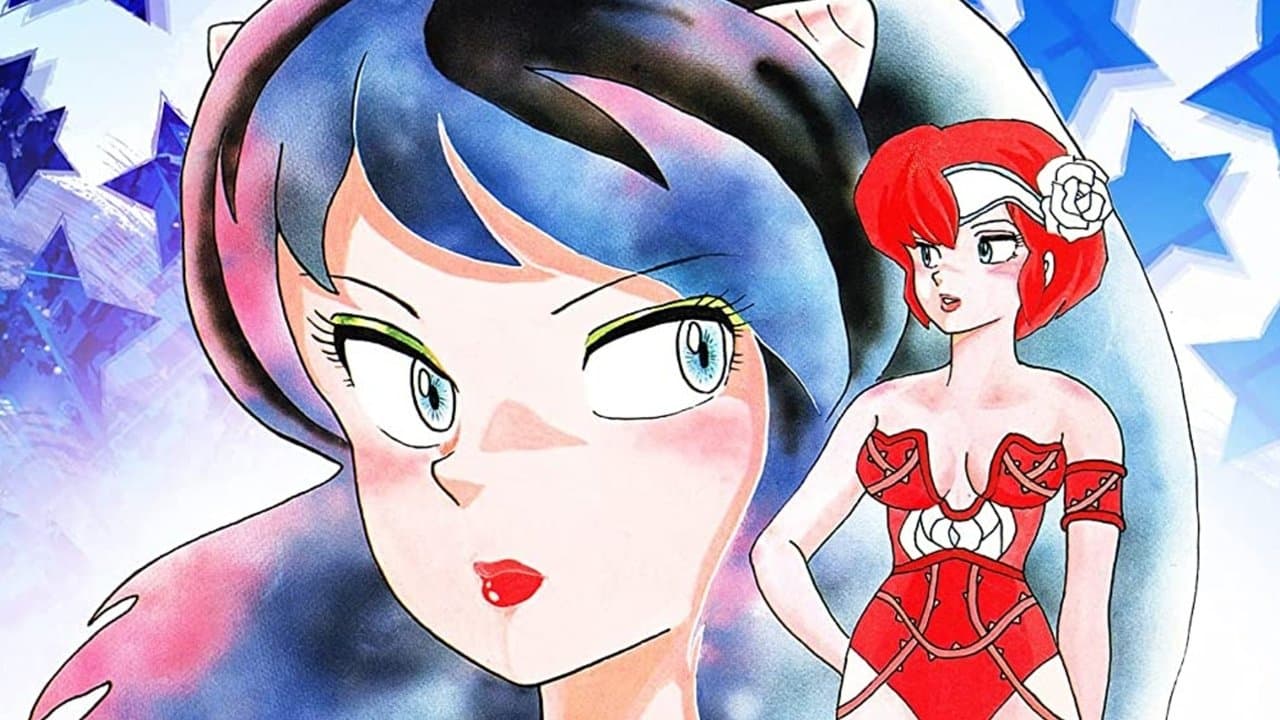 うる星やつら オンリー・ユー