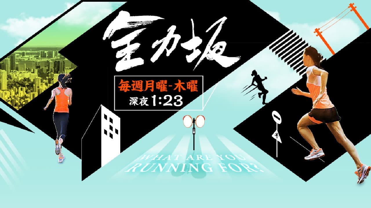 全力坂