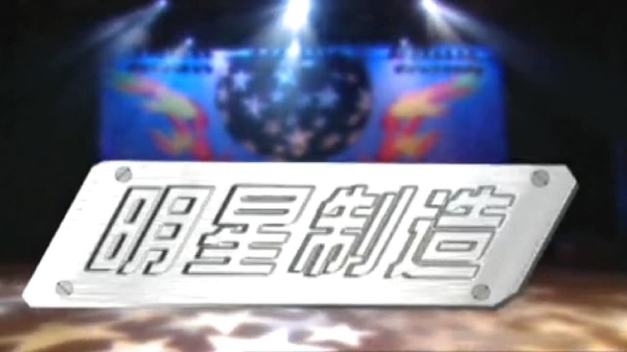 明星制造
